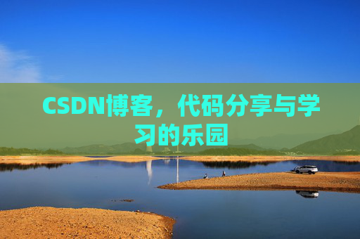 CSDN博客，代码分享与学习的乐园