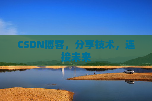 CSDN博客，分享技术，连接未来